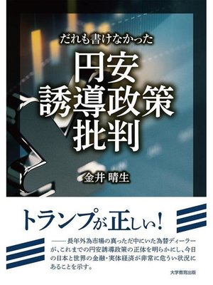 cover image of だれも書けなかった円安誘導政策批判: 本編